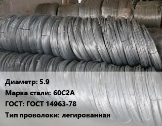 Проволока пружинная 5.9 Сталь: 60С2А ГОСТ: ГОСТ 14963-78 легированная